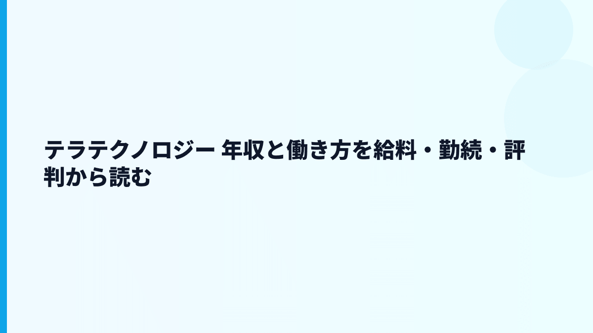 テラテクノロジー 年収と働き方を給料・勤続・評判から読む