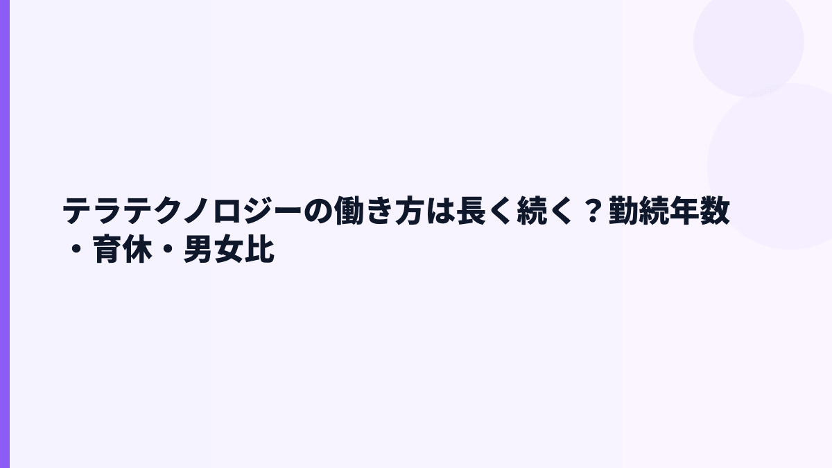 テラテクノロジーの働き方は長く続く？勤続年数・育休・男女比