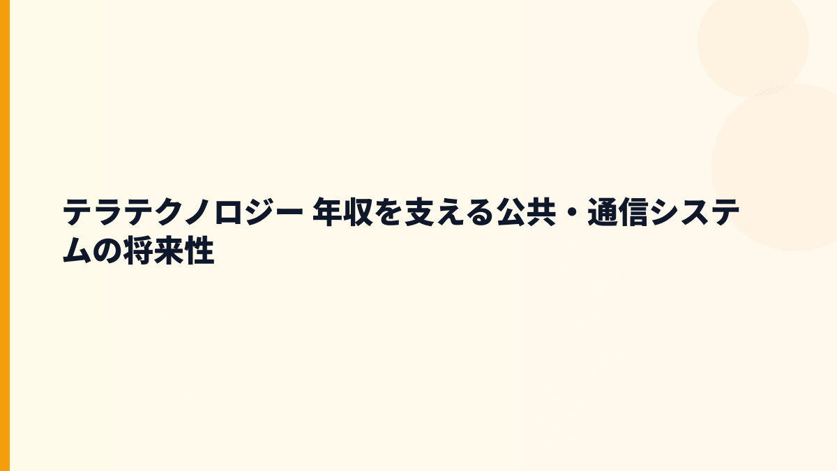 テラテクノロジー 年収を支える公共・通信システムの将来性