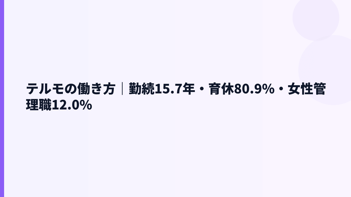 テルモの働き方｜勤続15.7年・育休80.9%・女性管理職12.0%