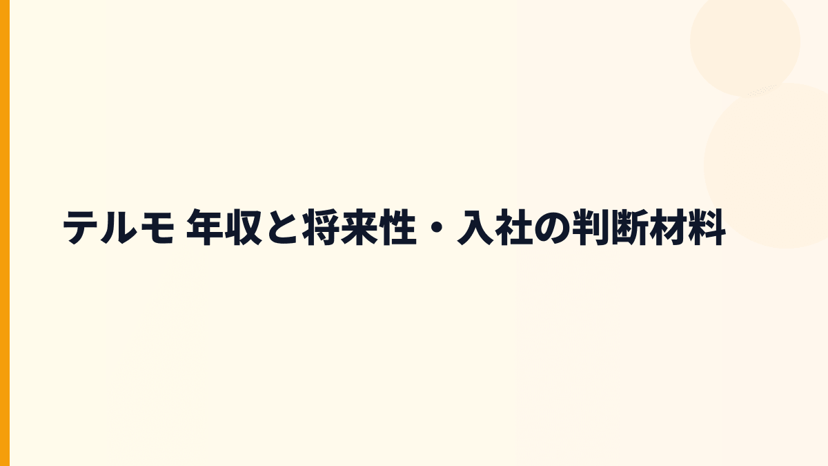 テルモ 年収と将来性・入社の判断材料