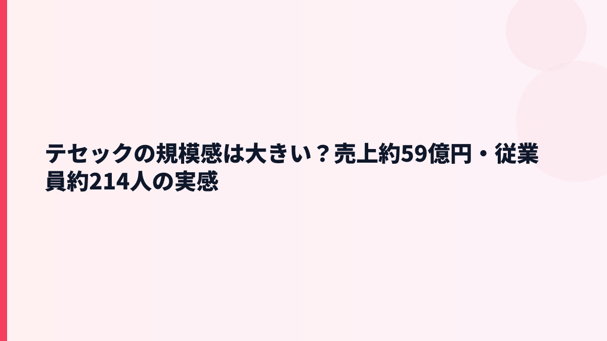 テセックの規模感は大きい？売上約59億円・従業員約214人の実感