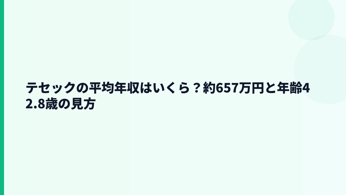 テセックの平均年収はいくら？約657万円と年齢42.8歳の見方