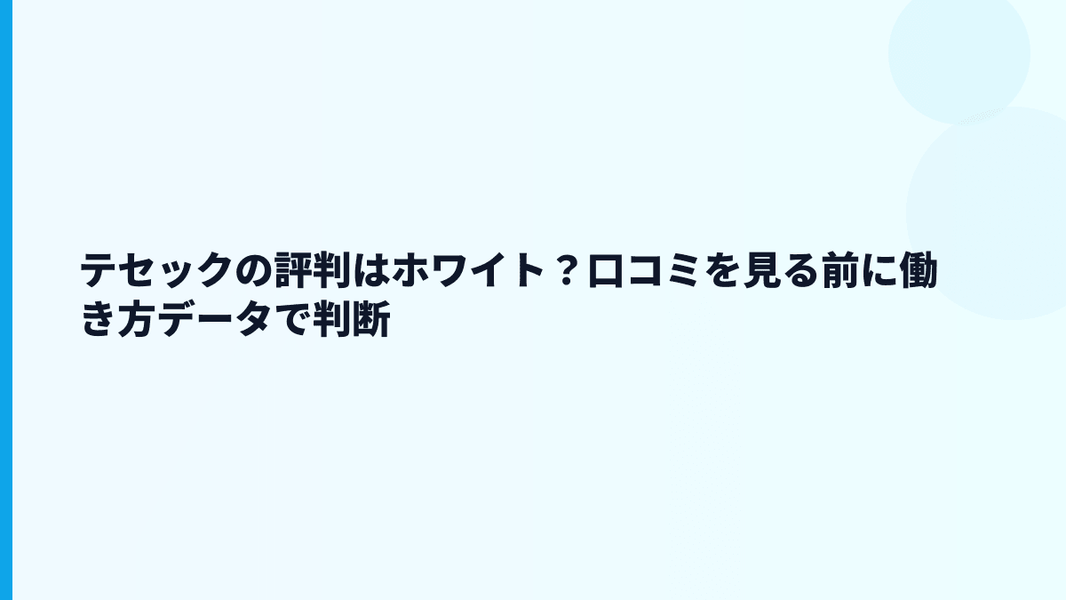 テセックの評判はホワイト？口コミを見る前に働き方データで判断