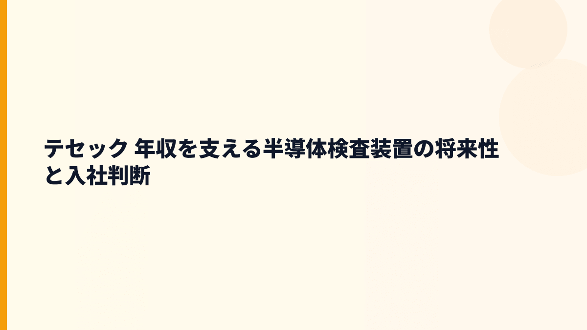 テセック 年収を支える半導体検査装置の将来性と入社判断