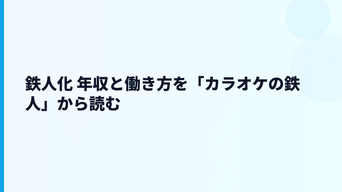 鉄人化 年収と働き方を店舗ビジネスの実感で読む