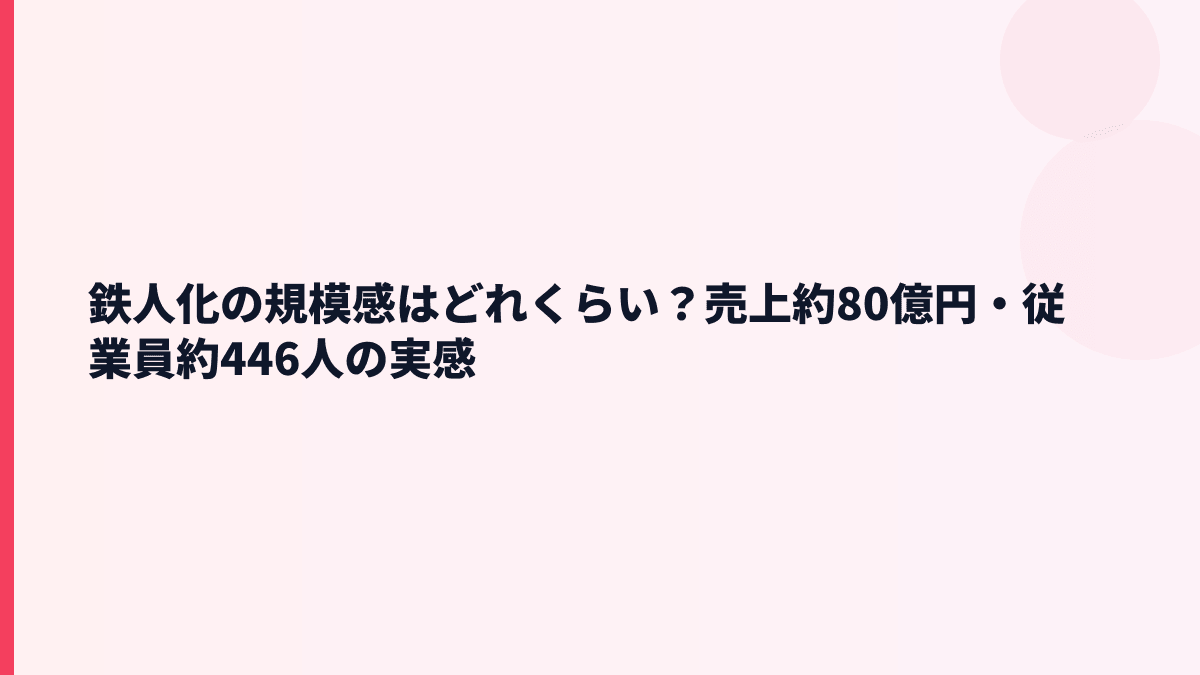 鉄人化の規模感はどれくらい？年収を見る前の会社サイズ