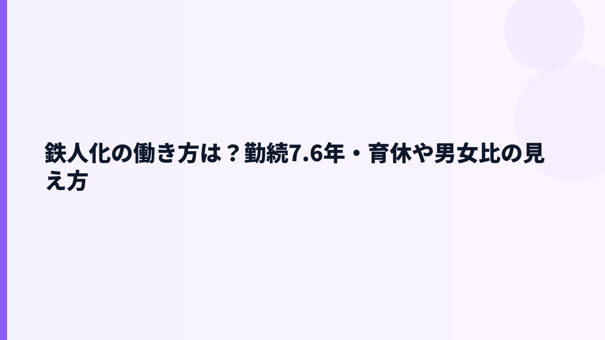 鉄人化の働き方は安定？勤続年数・育休・男女比を見る