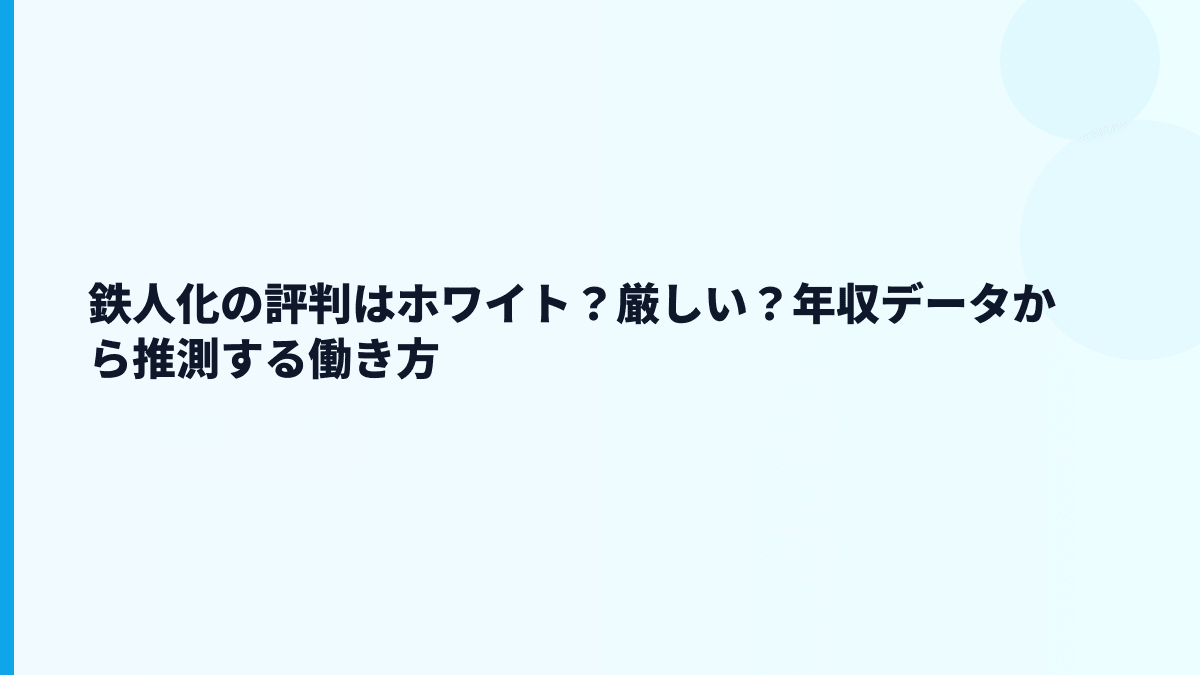 鉄人化の評判はホワイト？働き方の厳しさもある？