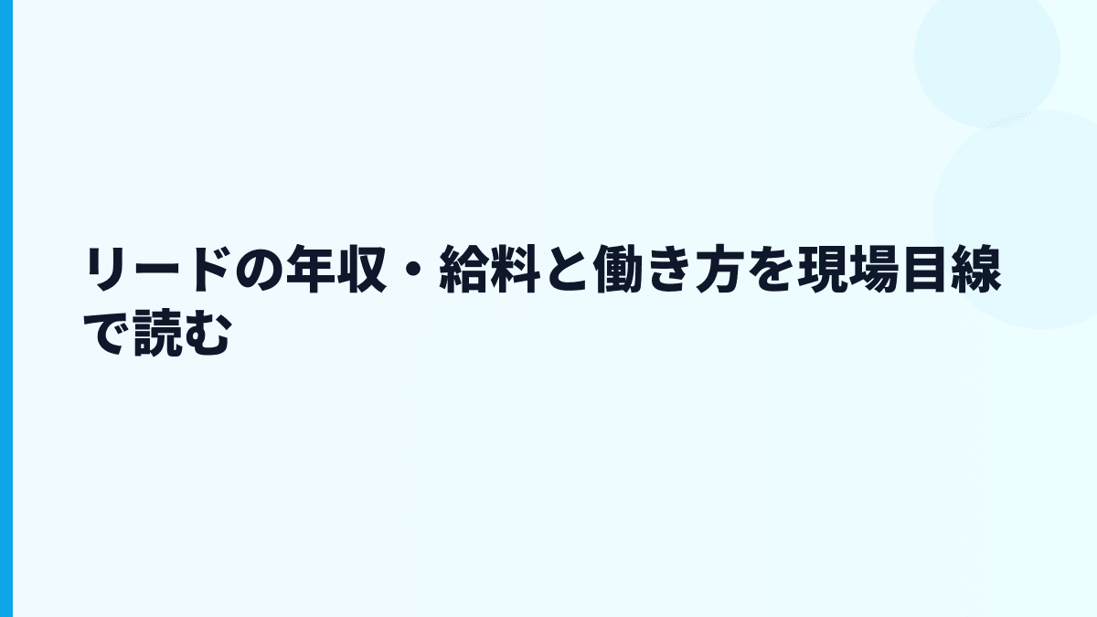 リードの年収・給料と働き方を現場目線で読む
