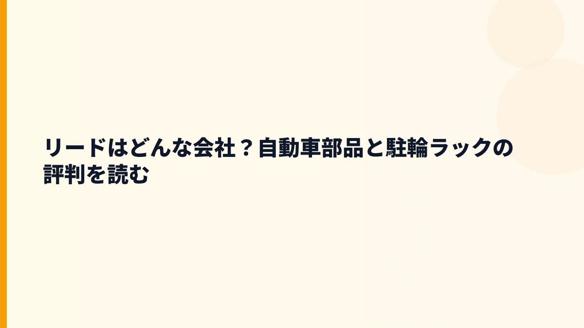 リードはどんな会社？自動車部品と駐輪ラックの評判を読む