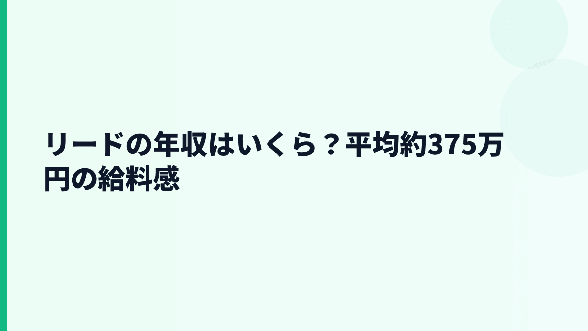 リードの年収はいくら？平均約375万円の給料感