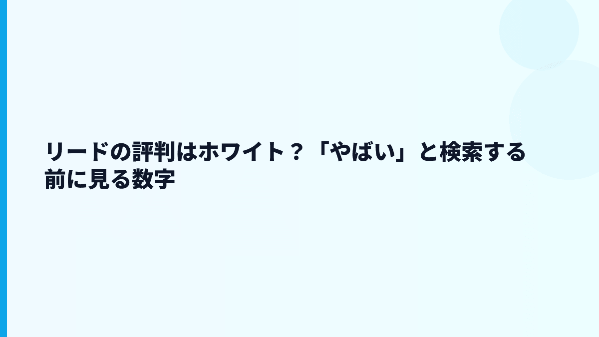 リードの評判はホワイト？「やばい」と検索する前に見る数字