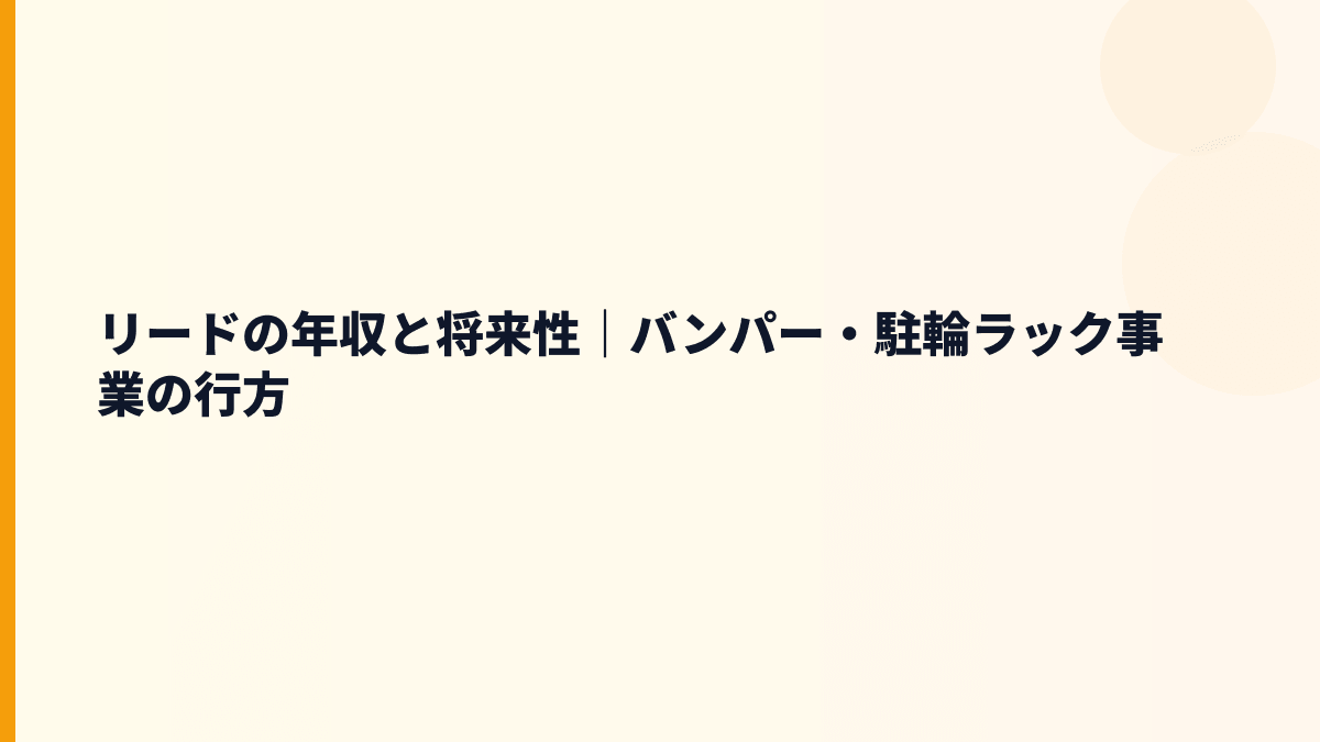 リードの年収と将来性｜バンパー・駐輪ラック事業の行方