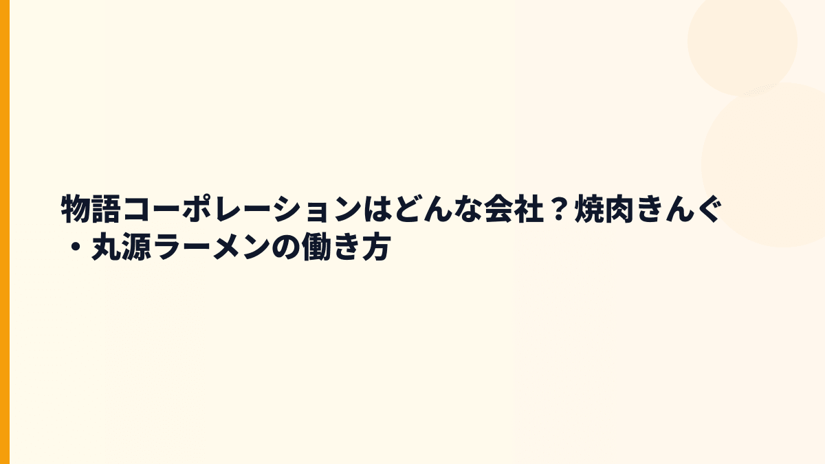 物語コーポレーションはどんな会社？焼肉きんぐ・丸源ラーメンの働き方
