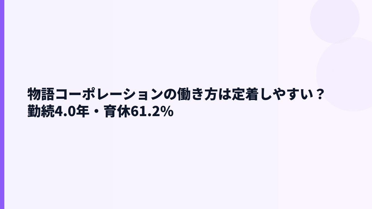 物語コーポレーションの働き方は定着しやすい？勤続4.0年・育休61.2%