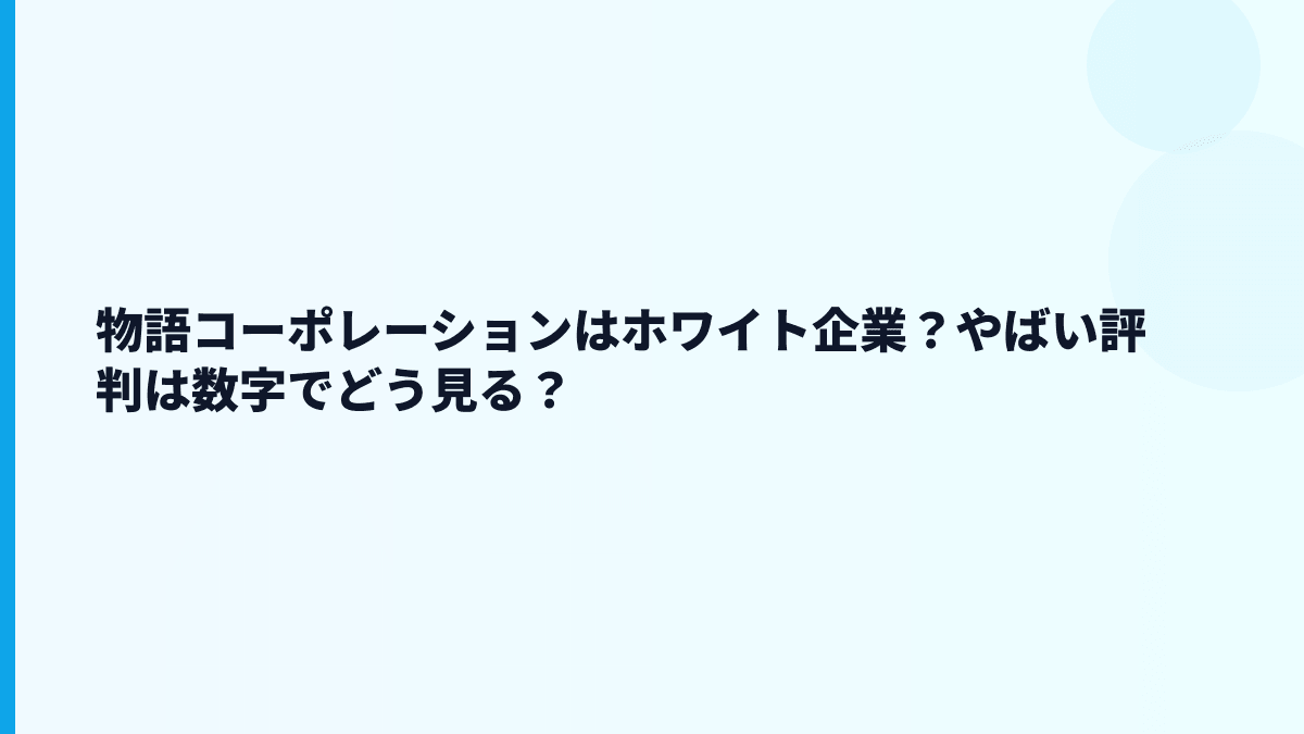 物語コーポレーションはホワイト企業？やばい評判は数字でどう見る？
