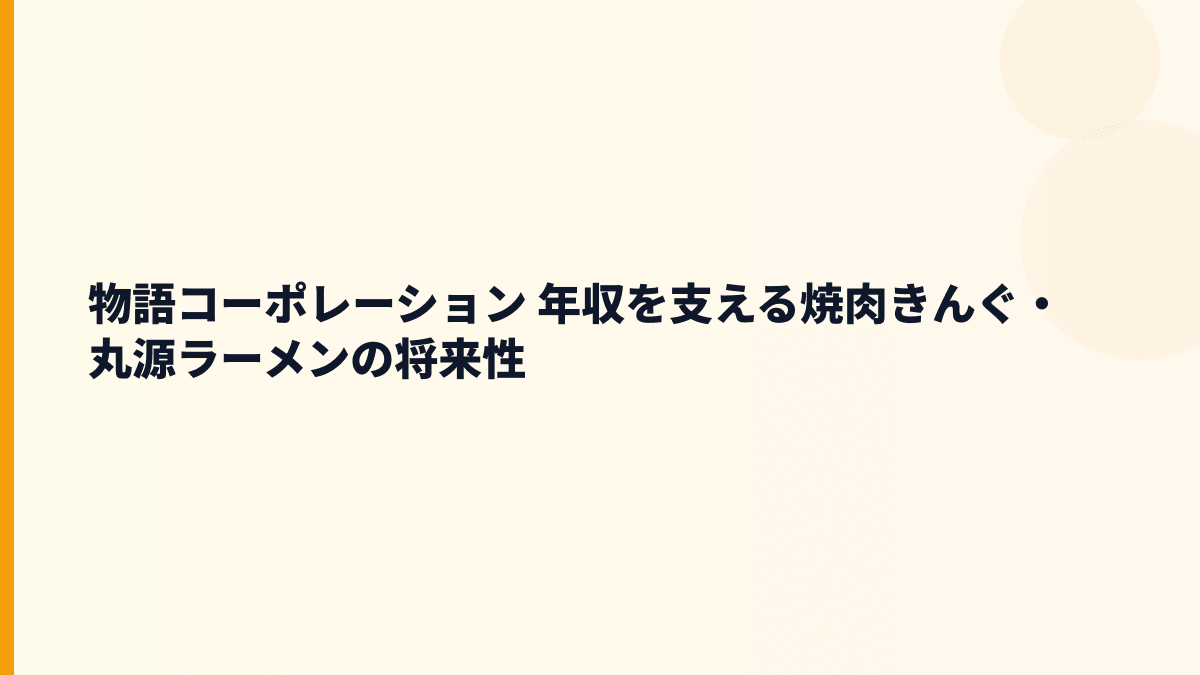 物語コーポレーション 年収を支える焼肉きんぐ・丸源ラーメンの将来性