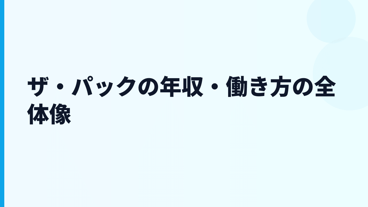 ザ・パックの年収・働き方の全体像