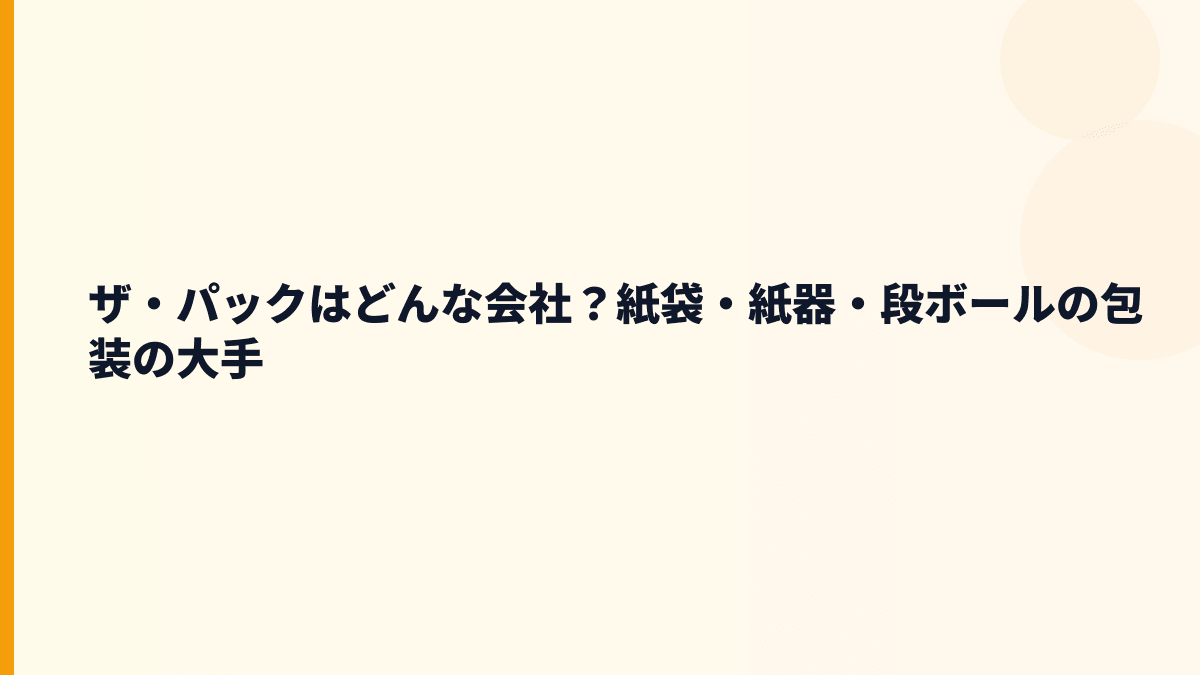 ザ・パックはどんな会社？紙袋・紙器・段ボールの包装の大手