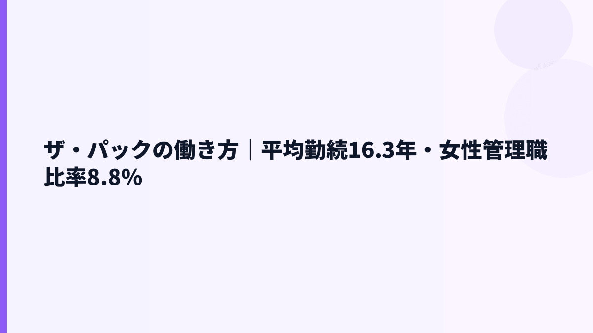 ザ・パックの働き方｜平均勤続16.3年・女性管理職比率8.8%