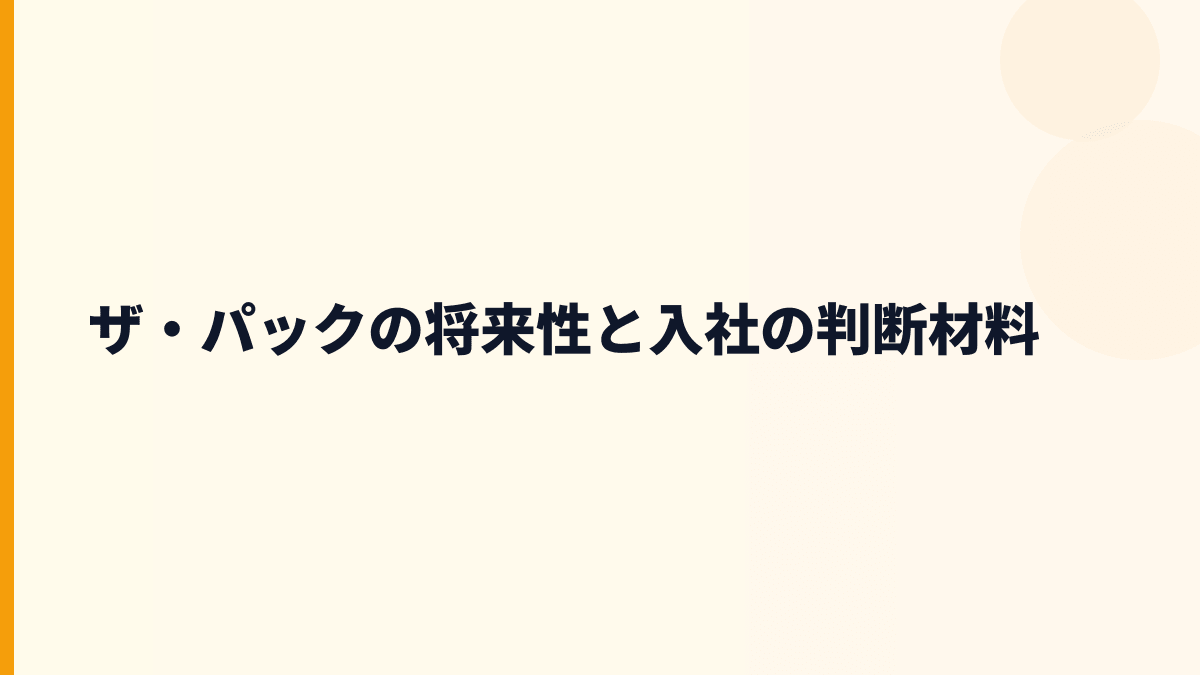 ザ・パックの将来性と入社の判断材料