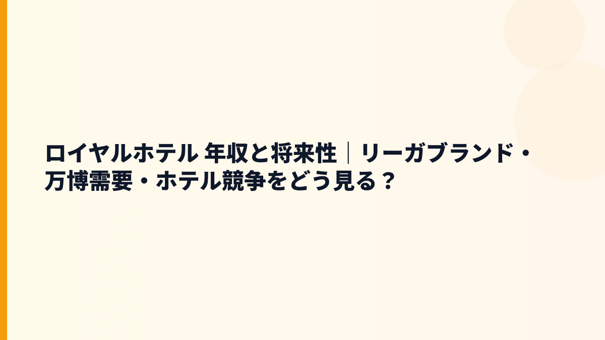 ロイヤルホテル 年収と将来性｜リーガブランド・万博需要・ホテル競争をどう見る？