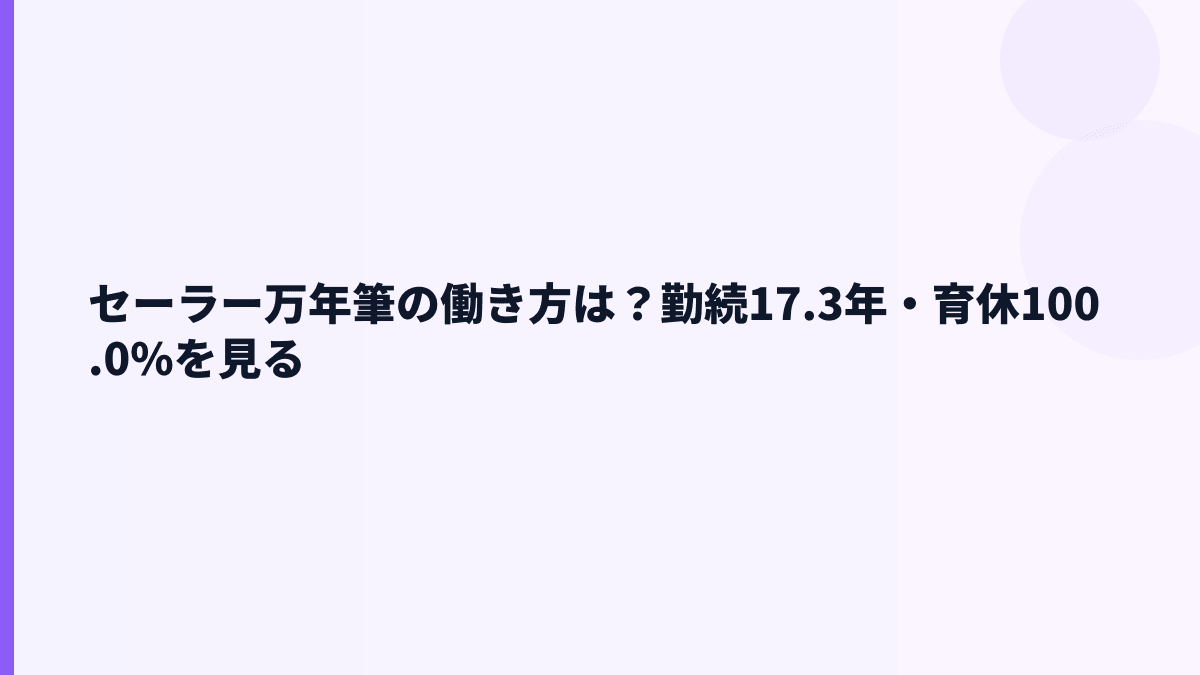 セーラー万年筆の働き方は？勤続17.3年・育休100.0%を見る
