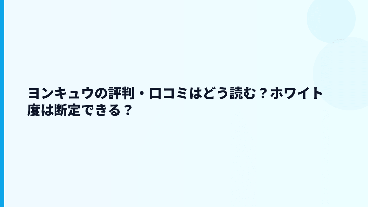 ヨンキュウの評判・口コミはどう読む？ホワイト度は断定できる？
