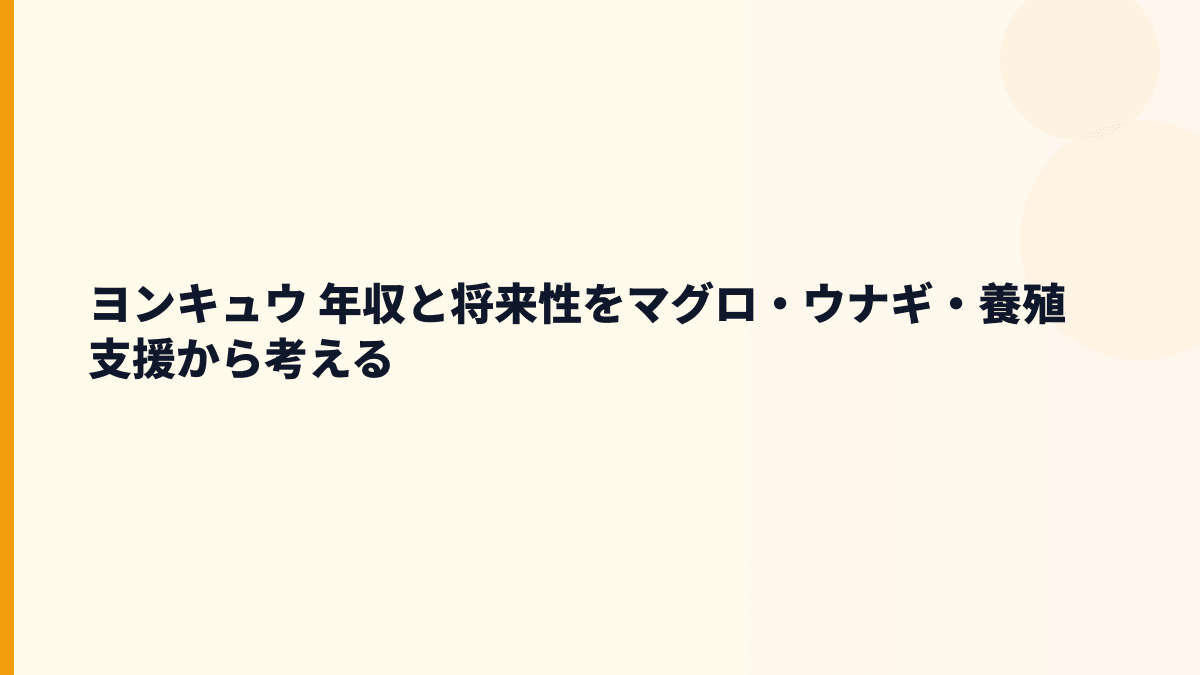 ヨンキュウ 年収と将来性をマグロ・ウナギ・養殖支援から考える
