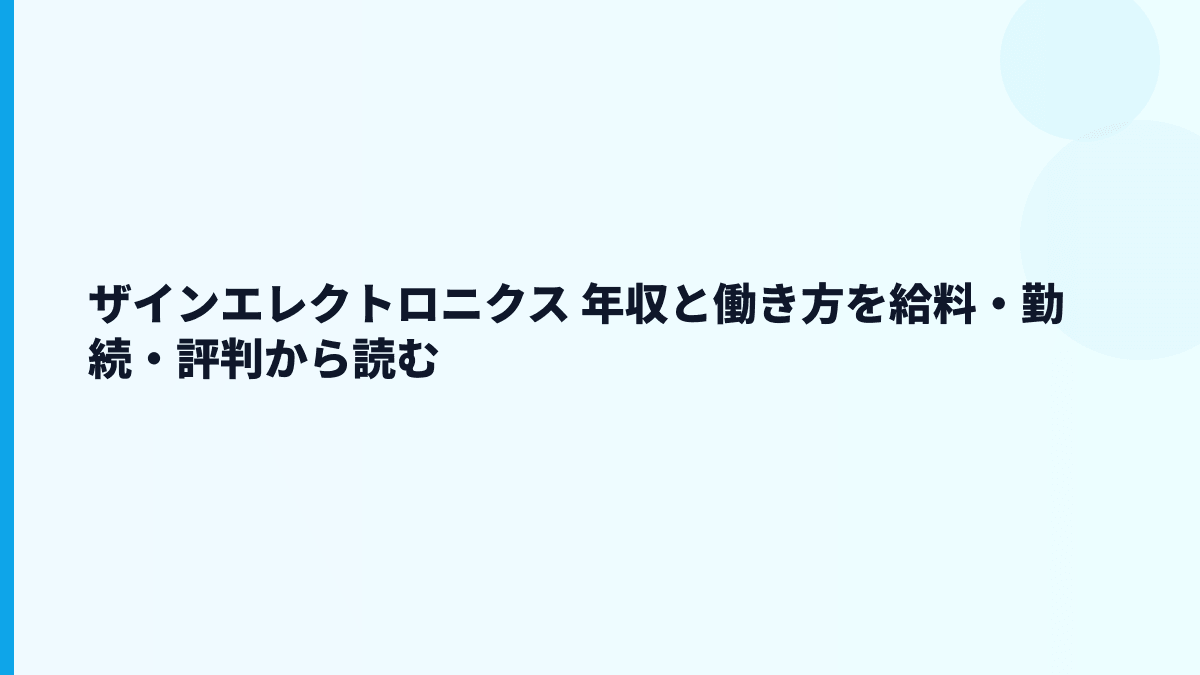 ザインエレクトロニクス 年収と働き方を給料・勤続・評判から読む