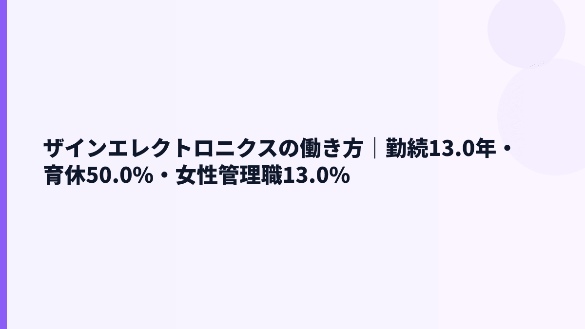 ザインエレクトロニクスの働き方｜勤続13.0年・育休50.0%・女性管理職13.0%