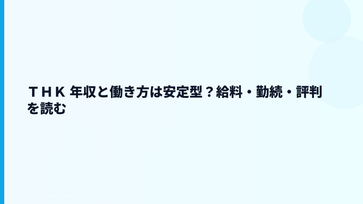 ＴＨＫ 年収と働き方は安定型？給料・勤続・評判を読む
