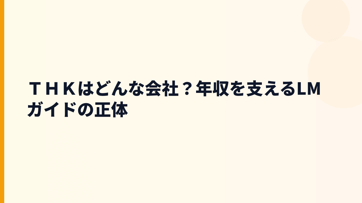 ＴＨＫはどんな会社？年収を支えるLMガイドの正体