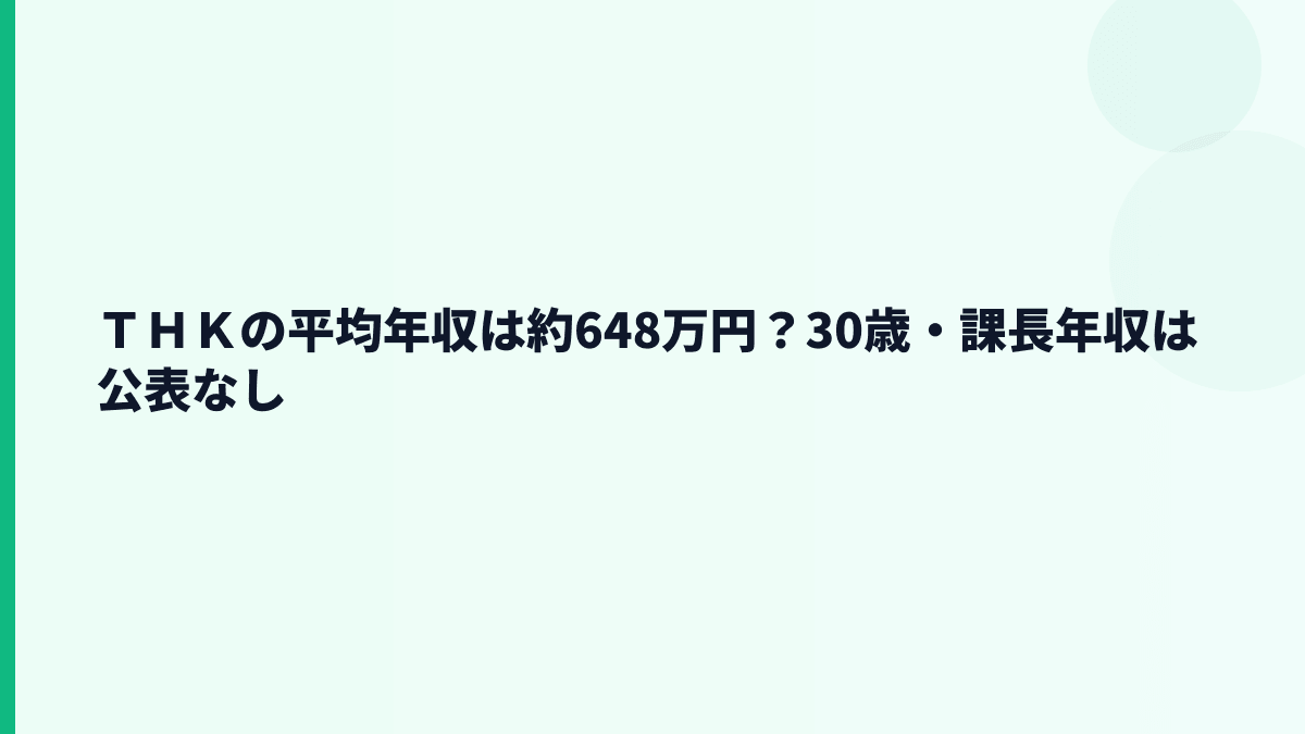 ＴＨＫの平均年収は約648万円？30歳・課長年収は公表なし
