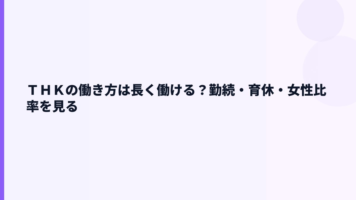 ＴＨＫの働き方は長く働ける？勤続・育休・女性比率を見る
