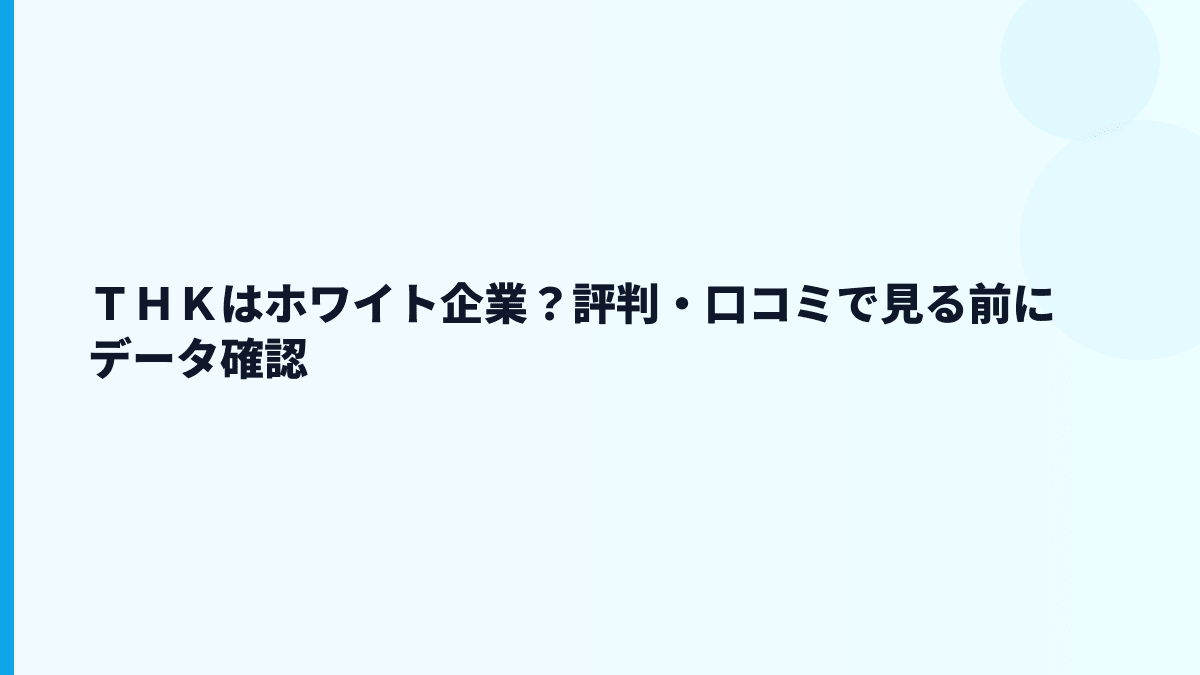 ＴＨＫはホワイト企業？評判・口コミで見る前にデータ確認