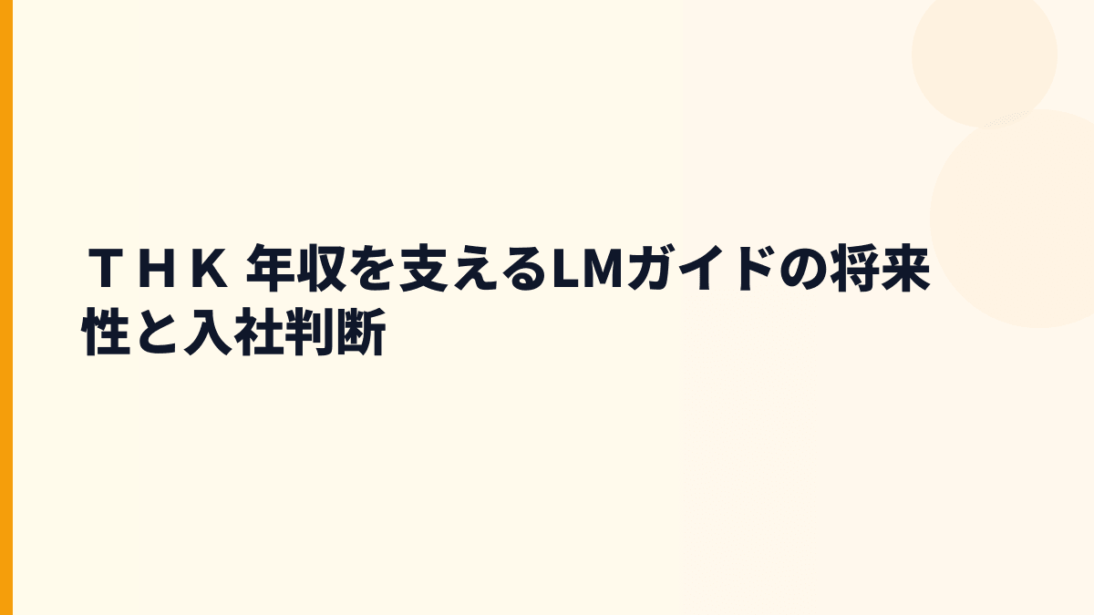 ＴＨＫ 年収を支えるLMガイドの将来性と入社判断