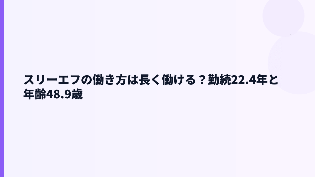 スリーエフの働き方は長く働ける？勤続22.4年と年齢48.9歳