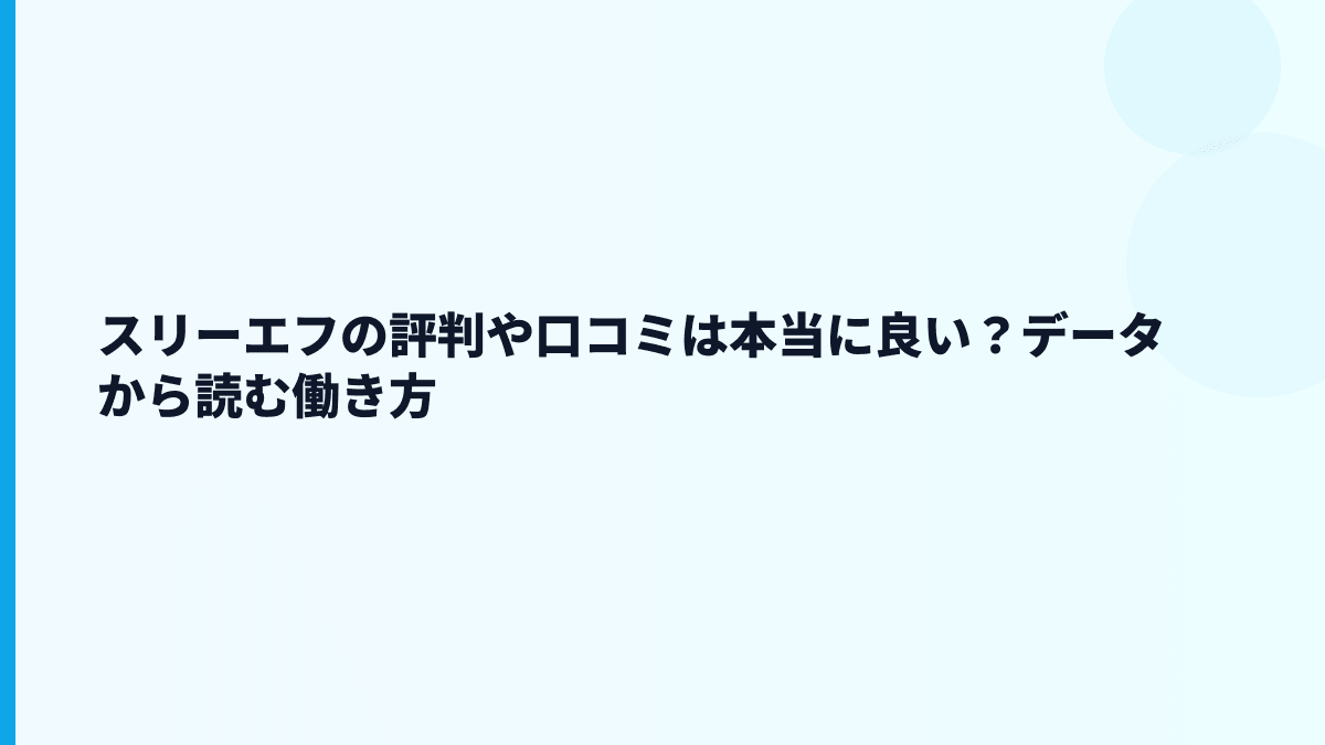 スリーエフの評判や口コミは本当に良い？データから読む働き方
