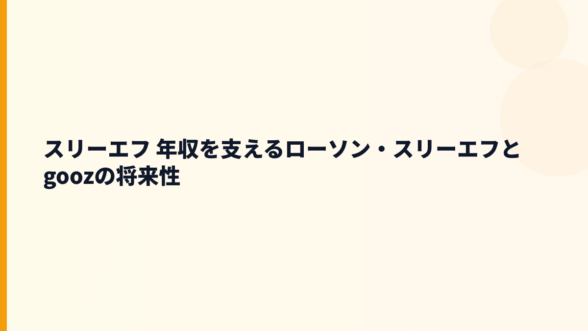 スリーエフ 年収を支えるローソン・スリーエフとgoozの将来性