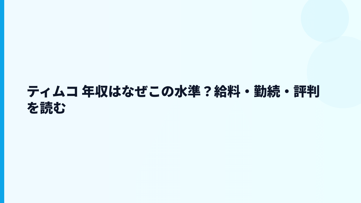 ティムコ 年収はなぜこの水準？給料・勤続・評判を読む