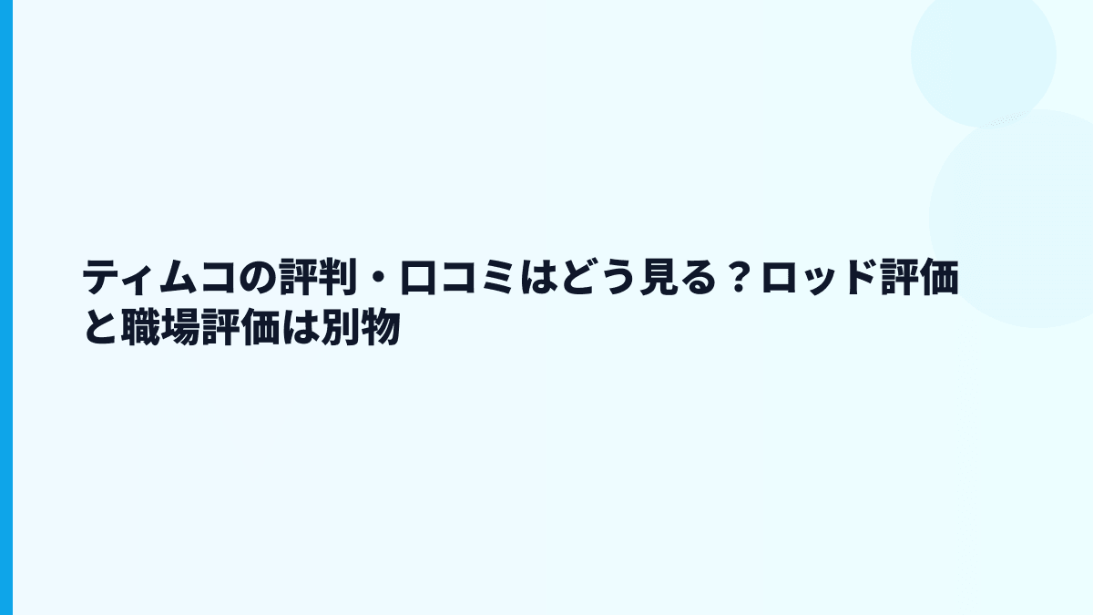 ティムコの評判・口コミはどう見る？ロッド評価と職場評価は別物