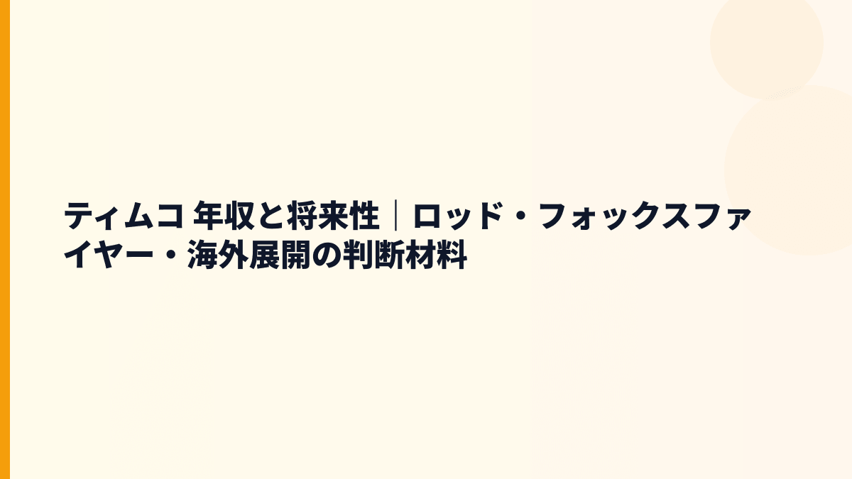 ティムコ 年収と将来性｜ロッド・フォックスファイヤー・海外展開の判断材料