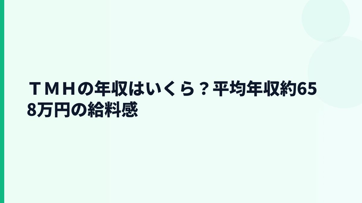 ＴＭＨの年収はいくら？平均年収約658万円の給料感