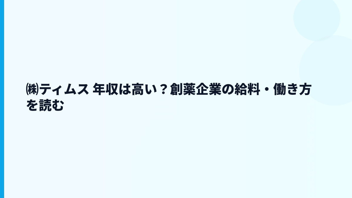 ㈱ティムス 年収はなぜ高め？給料・人数・働き方を読む