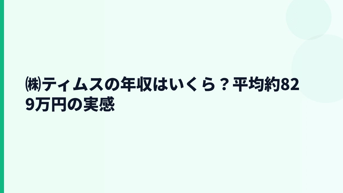 ㈱ティムスの年収はいくら？平均約829万円のリアル