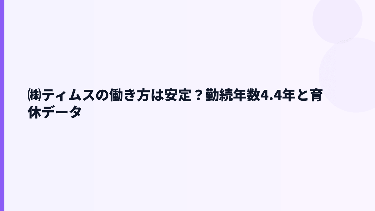 ㈱ティムスの働き方は安定型？平均勤続年数4.4年を見る