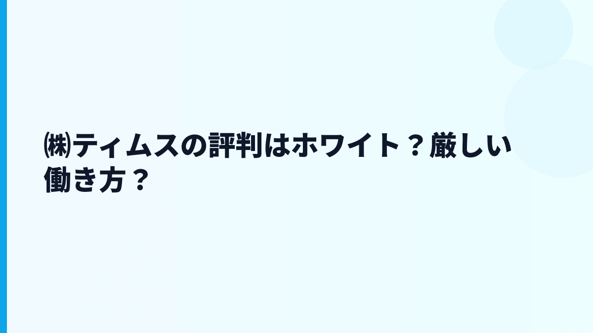㈱ティムスの評判はホワイト？年収と赤字をどう見る？