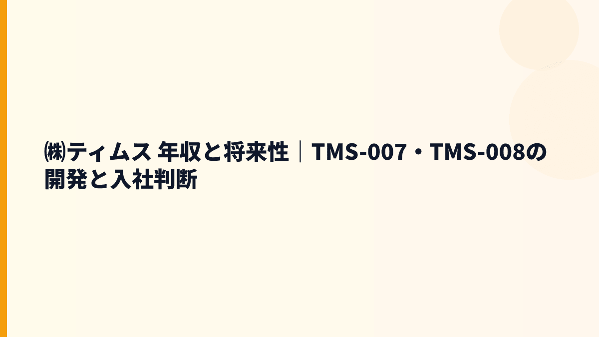 ㈱ティムス 年収と将来性｜TMS-007・TMS-008の期待とリスク